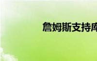 詹姆斯支持库里当选MVP
