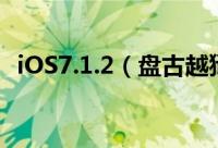 iOS7.1.2（盘古越狱完整版详细图文教程）