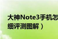 大神Note3手机怎么样（酷派大神Note3详细评测图解）