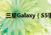 三星Galaxy（S5手机新增两种防盗功能）
