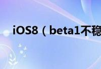 iOS8（beta1不稳定怎么降级iOS7.1.1）