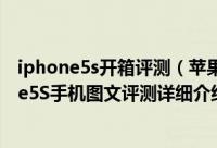 iphone5s开箱评测（苹果iPhone5S评测：延续经典iPhone5S手机图文评测详细介绍）