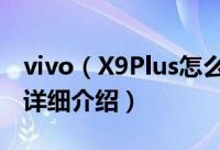 vivo（X9Plus怎么样 vivo X9Plus参数配置详细介绍）