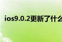 ios9.0.2更新了什么（如何升级iOS 9.0.2）