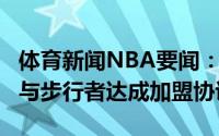 体育新闻NBA要闻：前CBA外援凯弗-赛克斯与步行者达成加盟协议