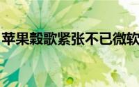 苹果穀歌紧张不已微软攻入智能家居新品是它