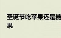 圣诞节吃苹果还是糖果 为什么圣诞节要吃苹果