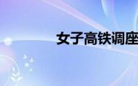 女子高铁调座椅被老人踹回