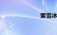 蜜雪冰城道歉