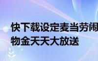 快下载设定麦当劳闹钟　ASUSStore万元购物金天天大放送