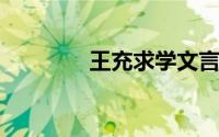 王充求学文言文翻译及答案