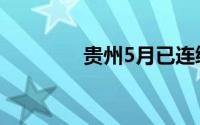 贵州5月已连续13天下冰雹