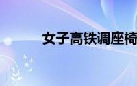 女子高铁调座椅被后座老人踹回