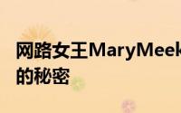 网路女王MaryMeeker2015报告中不为人知的秘密