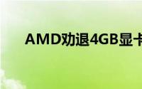 AMD劝退4GB显卡华硕“坚守”2GB