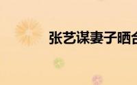张艺谋妻子晒合照为儿子庆生
