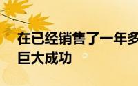 在已经销售了一年多的UlefonePower取得巨大成功