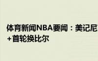 体育新闻NBA要闻：美记尼克斯愿意出巴雷特罗宾逊奎克利+首轮换比尔
