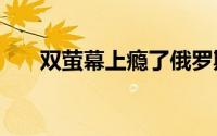 双萤幕上瘾了俄罗斯iPhone要推新版