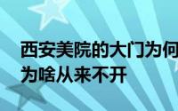 西安美院的大门为何长年不开 西安美院大门为啥从来不开