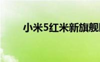 小米5红米新旗舰曝光新功能很给力