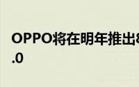 OPPO将在明年推出80W快充SuperVOOC3.0