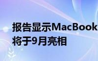 报告显示MacBookProRetina以及新iMac将于9月亮相