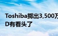 Toshiba掷出3,500万美元接盘OCZ未来的SSD有看头了