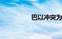 巴以冲突为何陡然升级