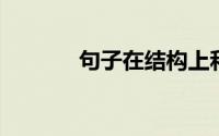 句子在结构上和内容上的作用