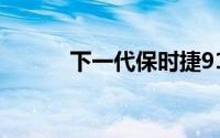 下一代保时捷911再一次被嘲笑