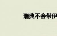 瑞典不会带伊布参加欧洲杯