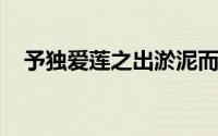 予独爱莲之出淤泥而不染的之是什么意思