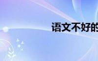 语文不好的人5大特征