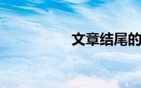 文章结尾的作用是什么