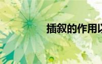插叙的作用以及答题格式