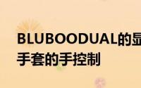 BLUBOODUAL的显示屏可以处理湿的或带手套的手控制