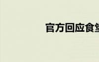 官方回应食堂饭菜现蟑螂
