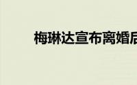 梅琳达宣布离婚后已获得30亿美元
