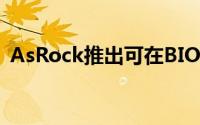 AsRock推出可在BIOS内下载并更新的功能