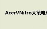 AcerVNitro大笔电登台定价29,900元起