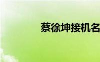 蔡徐坤接机名改成颜文字了
