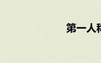 第一人称是什么