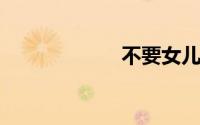 不要女儿判不离婚