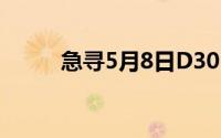 急寻5月8日D3058次12车厢乘客