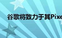 谷歌将致力于其PixelBuds的下一个迭代