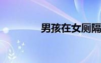 男孩在女厕隔间外挨个偷瞄