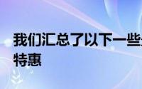 我们汇总了以下一些最佳的iPhone12运营商特惠
