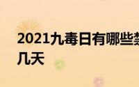 2021九毒日有哪些禁忌 2021年九毒日是哪几天