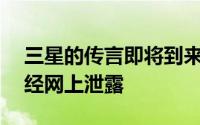 三星的传言即将到来的GalaxyPro的花蕾已经网上泄露